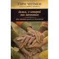 russische bücher: Чепмен Г. - Семья, о которой ты мечтаешь