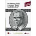 russische bücher: Найман Э. - Как покупать дешево и продавать дорого. Пособие для разумного инвестора
