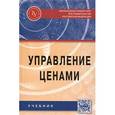 russische bücher: Карпов С.В., Русин В.Н., Рожков И.В. - Управление ценами