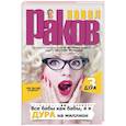 russische bücher: Раков П. - Все бабы как бабы, а я - дура на миллион