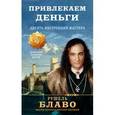 russische bücher: Рушель Блаво - Привлекаем деньги. Десять инструкций мастера