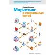russische bücher: Халилов Д. - Маркетинг в социальных сетях