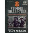 russische bücher: Кийосаки Р. - 8 уроков лидерства