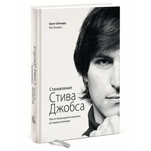 russische bücher: Шлендер Б., Тетцели Р. - Становление Стива Джобса. Путь от безрассудного выскочки до лидера-визионера