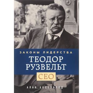 russische bücher: Алан Аксельрод - Теодор Рузвельт. Законы лидерства