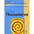 russische bücher: Немов Р.С. - Психология: Словарь-справочник