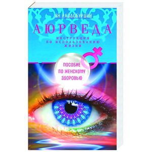 russische bücher: Раздобурдин Я.Н - Аюрведа. Пособие по женскому здоровью