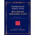 Священная Книга Тота: Великие Арканы Таро. Абсолютные начала синтетической философии эзотеризма