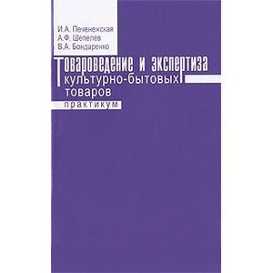 russische bücher: Печенежская И.А., Шепелев А.Ф., Бондаренко В.А. - Товароведение и экспертиза культурно-бытовых товаров. Практикум