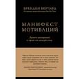 russische bücher:  - Манифест мотиваций. Девять деклараций о праве на личную силу