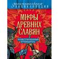 russische bücher: А.С. Иликаев - Мифы древних славян