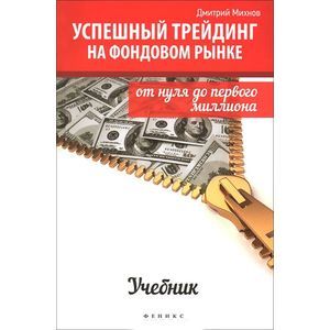 russische bücher: Михнов Д.В. - Успешный трейдинг на фондовом рынке. От нуля до первого миллиона