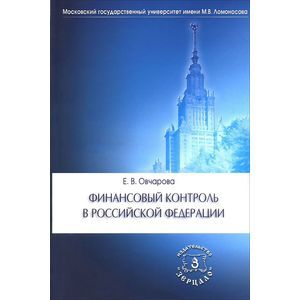 russische bücher: Овчарова Е.В. - Финансовый контроль в Российской Федерации. Учебное пособие