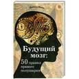russische bücher: Пинк Д. - Будущий мозг: 50 правил правого полушария
