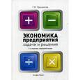 russische bücher: Просветов Г.И. - Экономика предприятия. Задачи и решения. Учебно-практическое пособие