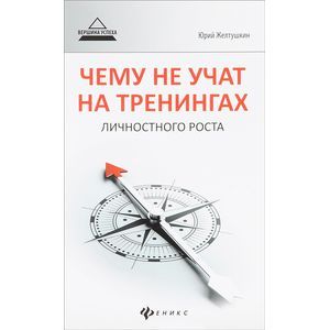 russische bücher: Желтушкин Ю.А. - Чему не учат на тренингах личностного роста