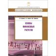 russische bücher: Еремина,Климов,Смирнова - Основы финансовых расчетов. Учебное пособие