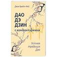 russische bücher: Джон Брайт-Фей - Дао дэ дзин с комментариями. Устная традиция Дао
