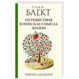 russische bücher: Блект Р. - Путешествия в поисках смысла жизни