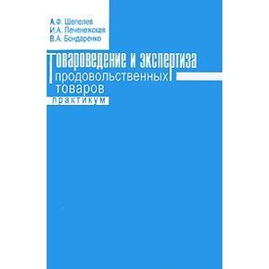 russische bücher: Печенежская И.А., Шепелев А.Ф.,Бондаренко В.А. - Товароведение и экспертиза продовольственных товаров. Практикум