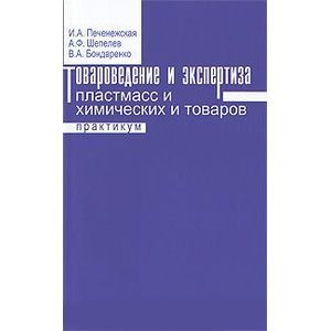 russische bücher: Печенежская И.А., Шепелев А.Ф., Бондаренко В.А. - Товароведение и экспертиза пластмасс и химических товаров. Практикум