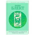 russische bücher: Блект Р. - Путешествия в поисках смысла жизни