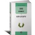 russische bücher: Гандапас Р. - 101 совет оратору