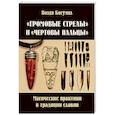 russische bücher: Богумил Влх. - Громовые стрелы и чертовы пальцы: магические практики в традиции славян