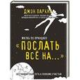 russische bücher: Джон Паркин - Жизнь по принципу «Послать все на...». Нестандартный путь к полному счастью