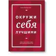 russische bücher: Фернандес-Араос К. - Окружи себя лучшими 