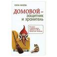 russische bücher: Мазова Е. - Домовой - защитник и хранитель. О жизни и деятельности домовых и об их пользе для человека