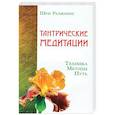 russische bücher: Шри Раджниш - Тантрические медитации. Техника, методы, путь