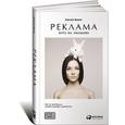 russische bücher: Иванов А. - Реклама. Игра на эмоциях