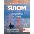 russische bücher: Ирвин Ялом - Вглядываясь в солнце. Жизнь без страха смерти
