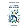 russische bücher: Робин В., Домингес Д., при участии Тилфорд М. - Кошелек или жизнь? Вы контролируете деньги или деньги контролируют вас