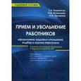 russische bücher: Корнийчук Г.А. - Прием и увольнение работников. Оформление трудовых отношений, подбор и оценка персонала