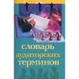 russische bücher: Сост. Хахонова Н.Н. - Словарь аудиторских терминов