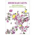 russische bücher: Аптулаева Т.Г. - Арт-медитации от усталости и стресса. Японская сакура
