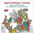 russische bücher: Аптулаева Т.Г. - Арт-медитации от усталости и стресса. Цветочные узоры