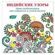 russische bücher: Аптулаева Т.Г. - Арт-медитации от усталости и стресса. Индийские узоры