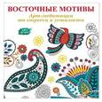 russische bücher: Аптулаева Т.Г. - Арт-медитации от усталости и стресса. Восточные мотивы