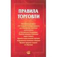 russische bücher:  - Правила торговли: сборник документов
