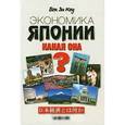 russische bücher: Коу Бок Зи - Экономика Японии. Какая она?