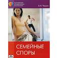russische bücher: Чашин Александр Николаевич - Семейные споры