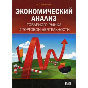 russische bücher: Абрютина Марина Сергеевна - Экономический анализ товарного рынка и торговой деятельности. Учебное пособие
