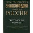 russische bücher:  - Экономическая энциклопедия регионов России. Свердловская область