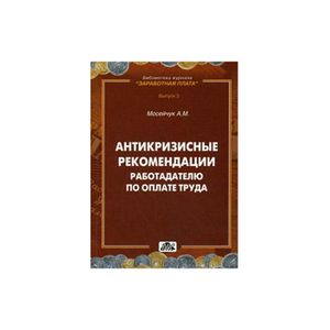 russische bücher: Мосейчук А.М. - Антикризисные рекомендации работодателю по оплате труда