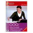 russische bücher: Чашин Александр Николаевич - Общество с ограниченной ответственностью: регистрация, перерегистрация и ликвидация