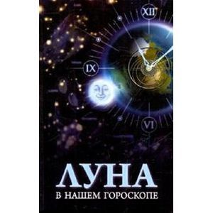 russische bücher: Овчинникова Оксана Геннадьевна - Луна в нашем гороскопе