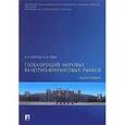 russische bücher: Шмелев Виталий Васильевич - Глобализация мировых валютно-финансовых рынков. Монография